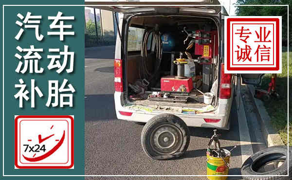 秦皇岛汽车流动补胎,附近补胎电话