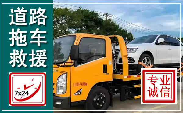 秦皇岛拖车救援,汽车救援拖车电话