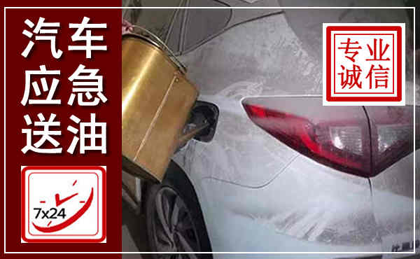 秦皇岛汽车送油救援,附近上门送油电话