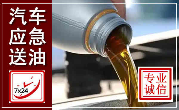 秦皇岛汽车送燃油救援,附近上门送燃油电话