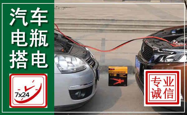 秦皇岛汽车搭电,附近电瓶搭电救援电话