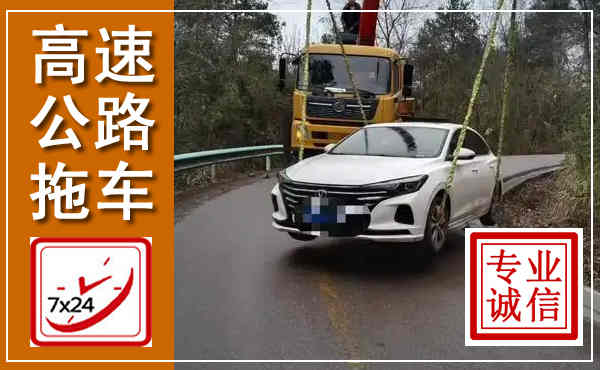 秦皇岛高速公路拖车,附近高速公路拖车救援电话