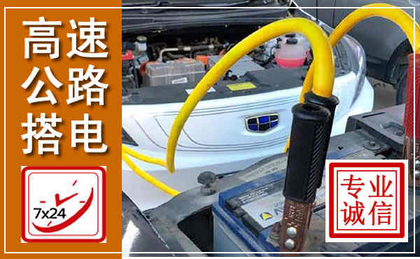 秦皇岛高速公路汽车搭电,中途电瓶维修电话