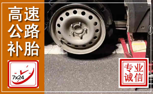 秦皇岛高速公路流动补胎,汽车换轮胎电话