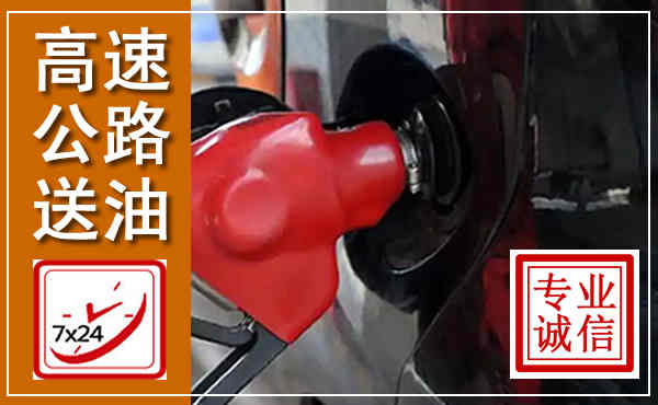 秦皇岛高速公路汽车送油,汽车救援送油电话