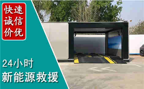 秦皇岛新能源汽车救援场景与案例